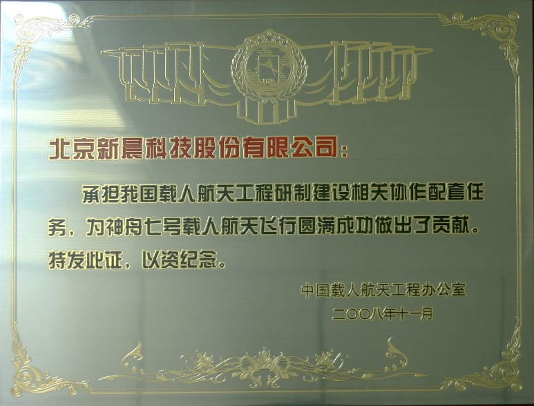 助力中國航天 新晨科技為神舟十二號載人飛船成功發(fā)射保駕護航(圖2)